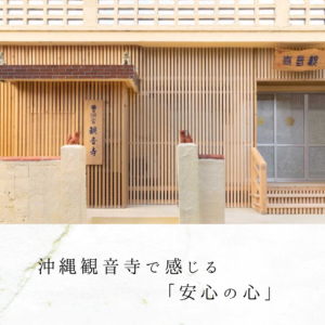 沖縄観音寺で感じる「安心の心」