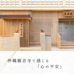沖縄観音寺で感じる「心の平安」