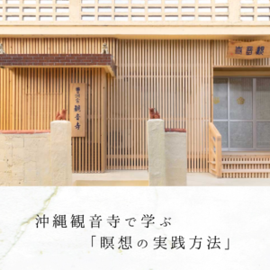 沖縄観音寺で学ぶ「瞑想の実践方法」