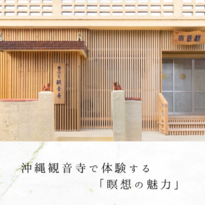 沖縄観音寺で体験する「瞑想の魅力」