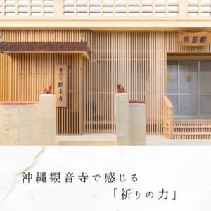 沖縄観音寺で感じる「祈りの力」