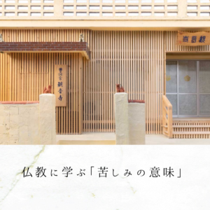 仏教に学ぶ「苦しみの意味」