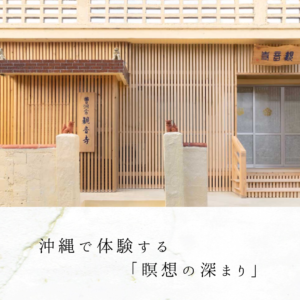 沖縄で体験する「瞑想の深まり」