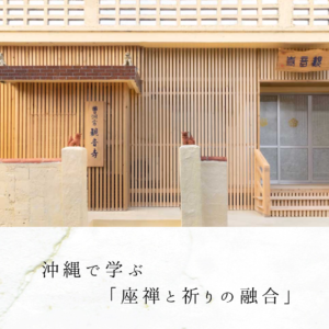 沖縄で学ぶ「座禅と祈りの融合」