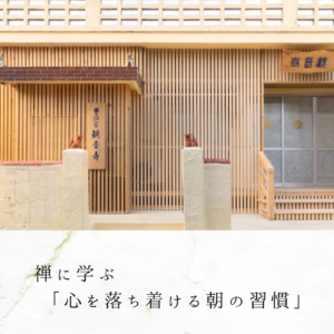 禅に学ぶ「心を落ち着ける朝の習慣」