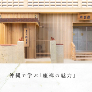 沖縄で学ぶ「座禅の魅力」