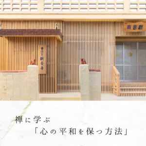 禅に学ぶ「心の平和を保つ方法」