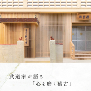 武道家が語る「心を磨く稽古」