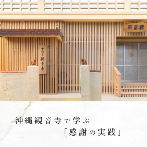 沖縄観音寺で学ぶ「感謝の実践」
