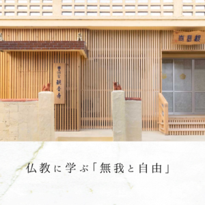 仏教に学ぶ「無我と自由」