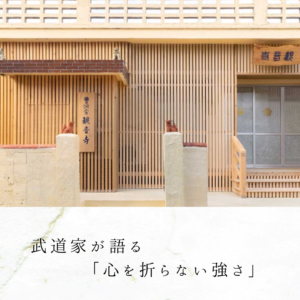 武道家が語る「心を折らない強さ」