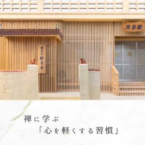 禅に学ぶ「心を軽くする習慣」
