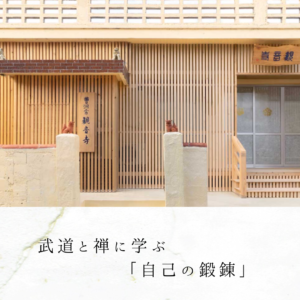 武道と禅に学ぶ「自己の鍛錬」