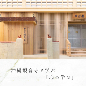 沖縄観音寺で学ぶ「心の学び」
