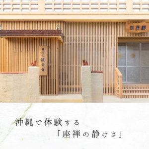 沖縄で体験する「座禅の静けさ」