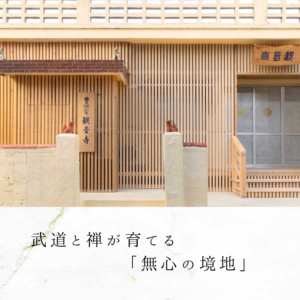武道と禅が育てる「無心の境地」