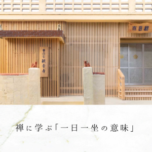禅に学ぶ「一日一坐の意味」