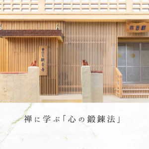 禅に学ぶ「心の鍛錬法」