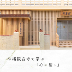 沖縄観音寺で学ぶ「心の癒し」