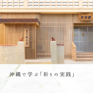 沖縄で学ぶ「祈りの実践」