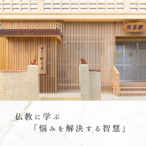 仏教に学ぶ「悩みを解決する智慧」