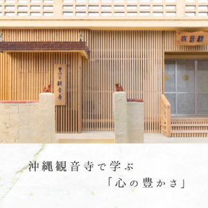 沖縄観音寺で学ぶ「心の豊かさ」