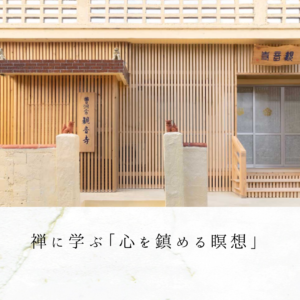 禅に学ぶ「心を鎮める瞑想」