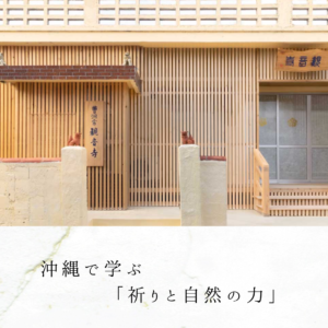沖縄で学ぶ「祈りと自然の力」