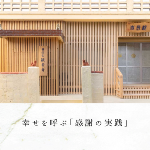 幸せを呼ぶ「感謝の実践」