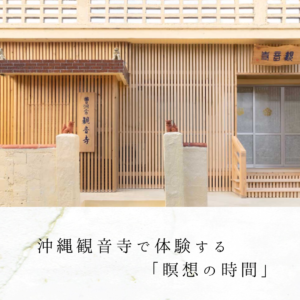 沖縄観音寺で体験する「瞑想の時間」