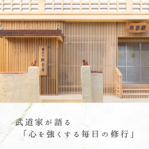 武道家が語る「心を強くする毎日の修行」
