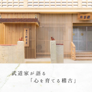 武道家が語る「心を育てる稽古」