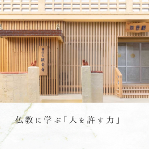 仏教に学ぶ「人を許す力」