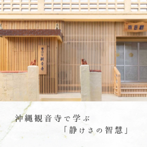 沖縄観音寺で学ぶ「静けさの智慧」