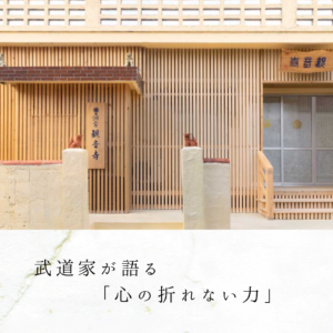 武道家が語る「心の折れない力」
