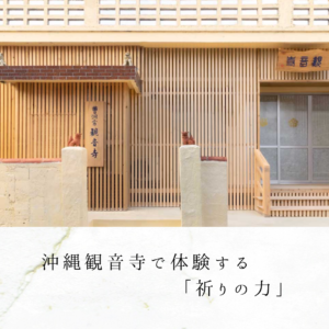沖縄観音寺で体験する「祈りの力」