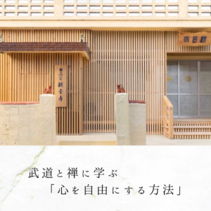 武道と禅に学ぶ「心を自由にする方法」