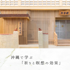 沖縄で学ぶ「祈りと瞑想の効果」
