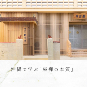 沖縄で学ぶ「座禅の本質」
