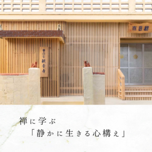 禅に学ぶ「静かに生きる心構え」