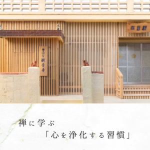 禅に学ぶ「心を浄化する習慣」