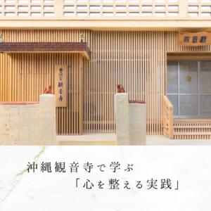 沖縄観音寺で学ぶ「心を整える実践」