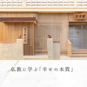 仏教に学ぶ「幸せの本質」