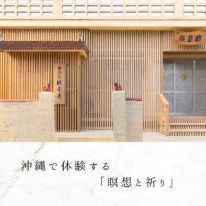 沖縄で体験する「瞑想と祈り」