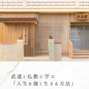 武道と仏教に学ぶ「人生を強く生きる方法」