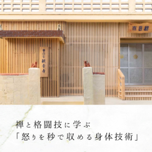 禅と格闘技に学ぶ「怒りを秒で収める身体技術」