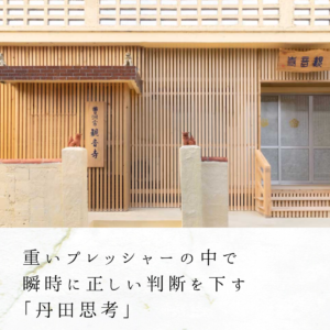 重いプレッシャーの中で瞬時に正しい判断を下す「丹田思考」