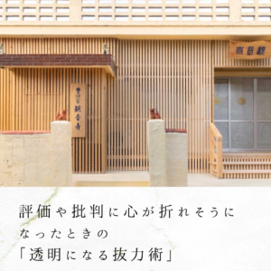 評価や批判に心が折れそうになったときの「透明になる抜力術」
