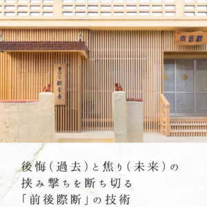 後悔(過去)と焦り(未来)の挟み撃ちを断ち切る「前後際断」の技術