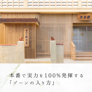 本番で実力を100%発揮する「ゾーンの入り方」